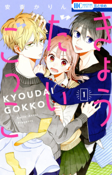 Sampul Manga Kyoudai Gokko