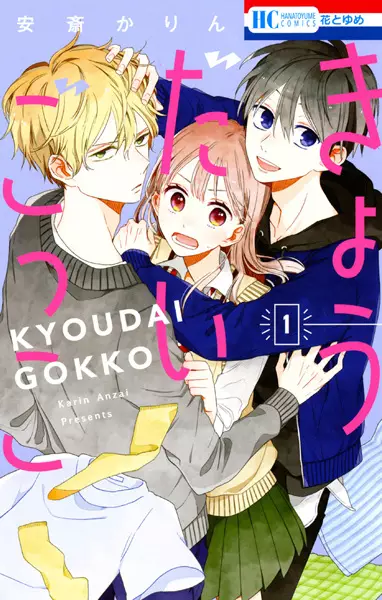 Gambar Cover Manga Kyoudai Gokko