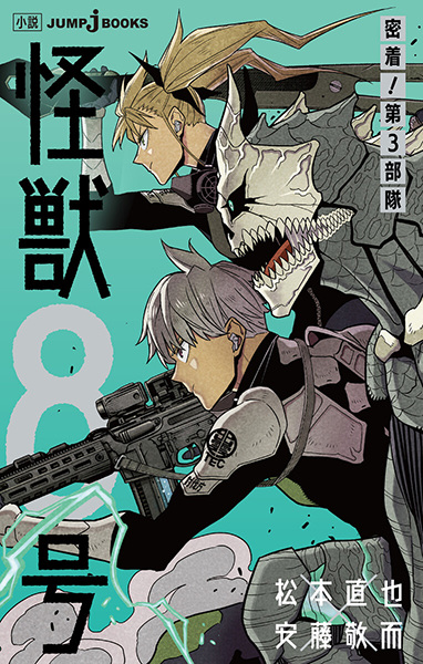 Gambar Cover Manga Kaijuu 8-gou: Micchaku! Dai-3 Butai