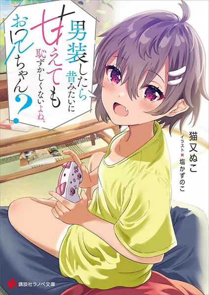 Gambar Cover Manga Dansou shitara Mukashi Mitai ni Amaetemo Hazukashikunai yo ne, Oniichan?