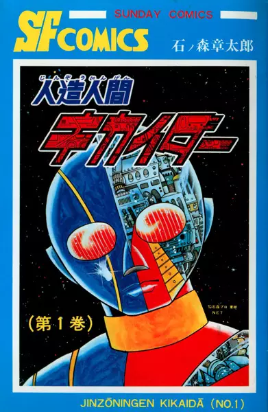 Gambar Cover Manga Jinzou Ningen Kikaida