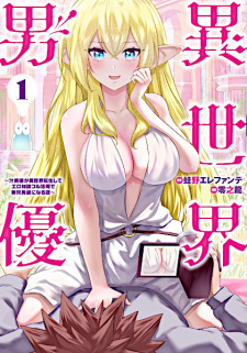 Sampul Manga Isekai Danyuu: Shirudanyuu ga Isekai Tensei shite Ero Chishiki Full Katsuyou de Musou Danyuu ni Naru Hanashi