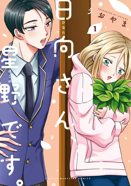 Cover Manga: Hinata-san, Hoshino desu.