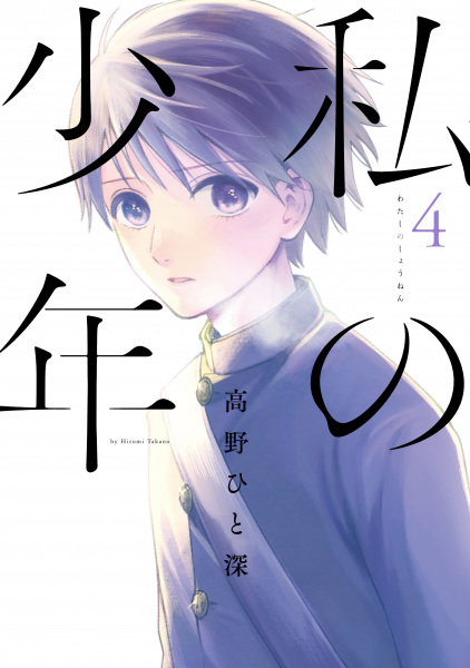 Manga image Watashi no Shounen