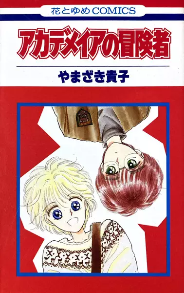 Gambar Cover Manga Academia no Boukensha