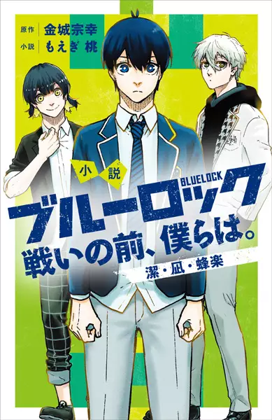 Gambar Cover Manga Shousetsu Blue Lock: Tatakai no Mae, Bokura wa.
