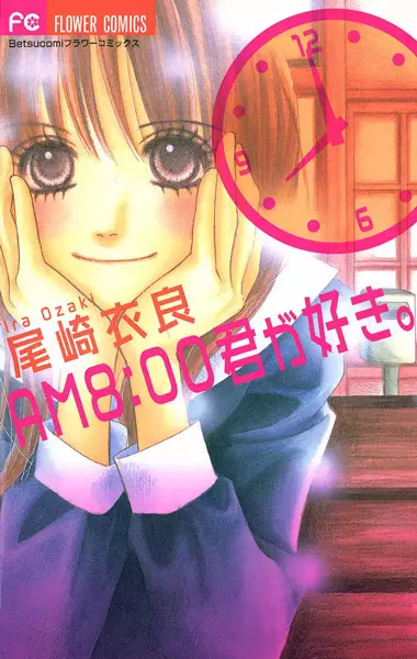 Gambar Cover Manga AM 8:00 Kimi ga Suki.