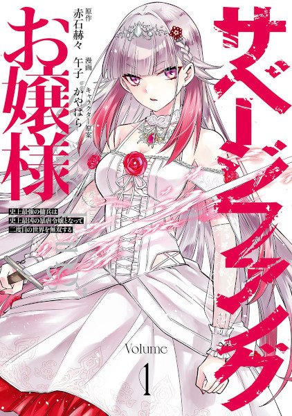 Gambar Cover Manga Savage Fang Ojousama: Shijou Saikyou no Youhei wa Shijou Saikyou no Bougyaku Reijou to Natte Nidome no Sekai wo Musou suru