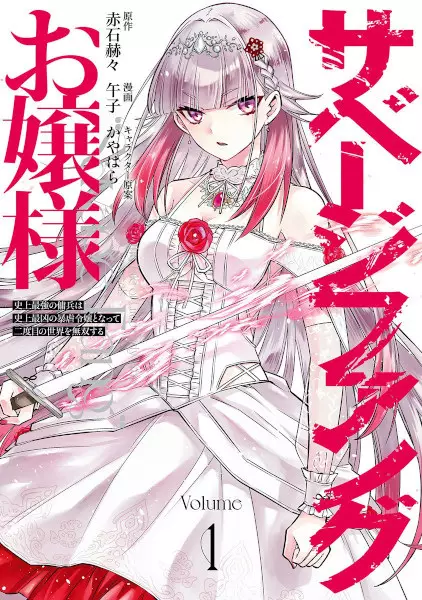 Gambar Cover Manga Savage Fang Ojousama: Shijou Saikyou no Youhei wa Shijou Saikyou no Bougyaku Reijou to Natte Nidome no Sekai wo Musou suru
