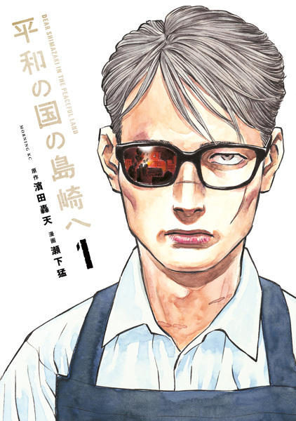 Manga cover Heiwa no Kuni no Shimazaki e