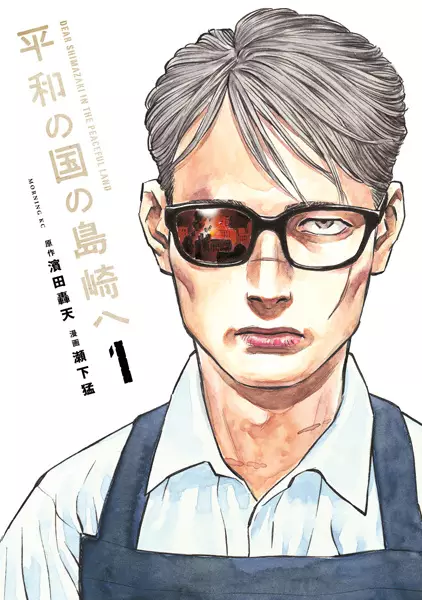 Gambar Cover Manga Heiwa no Kuni no Shimazaki e