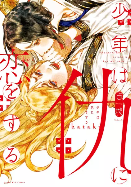 Gambar Cover Manga Shounen wa Kataki ni Koi wo Suru