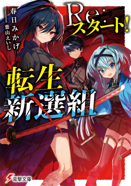 Gambar Cover Manga Re:Start! Tensei Shinsengumi
