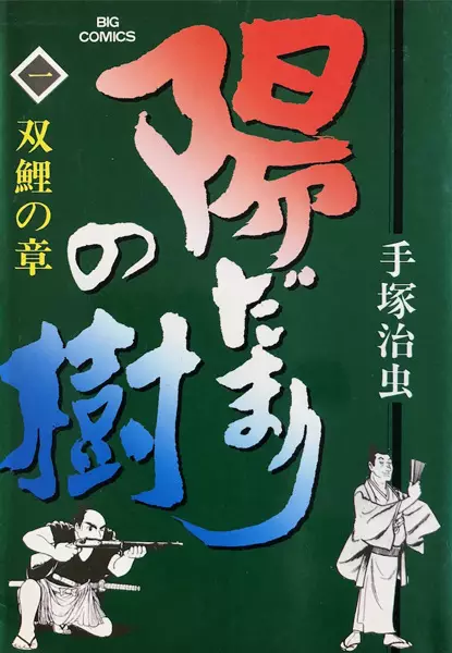 Cover Manga: Hidamari no Ki