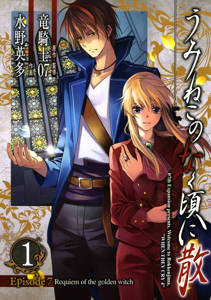 Manga Cover: Umineko no Naku Koro ni Chiru - Episode 7: Requiem of the Golden Witch