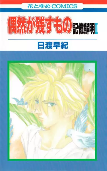 Cover Manga: Guuzen ga Nokosu Mono - Kioku Senmei II