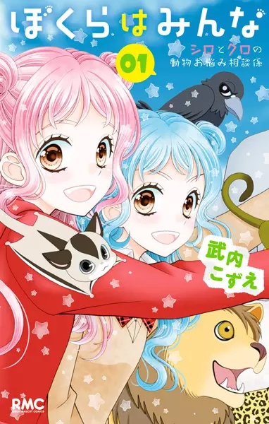 Gambar Cover Manga Bokura wa Minna Shiro to Kuro no Doubutsu Onayami Soudangakari