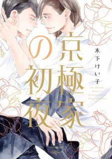 Sampul Manga Kyougoku-ke no Shoya