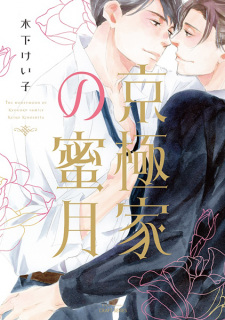 Sampul Manga Kyougoku-ke no Mitsugetsu