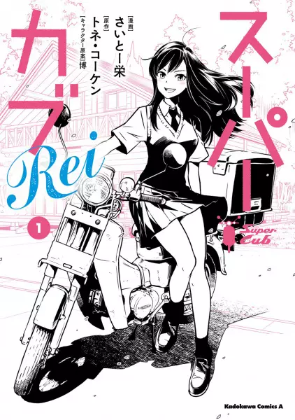 Cover Manga: Super Cub Rei