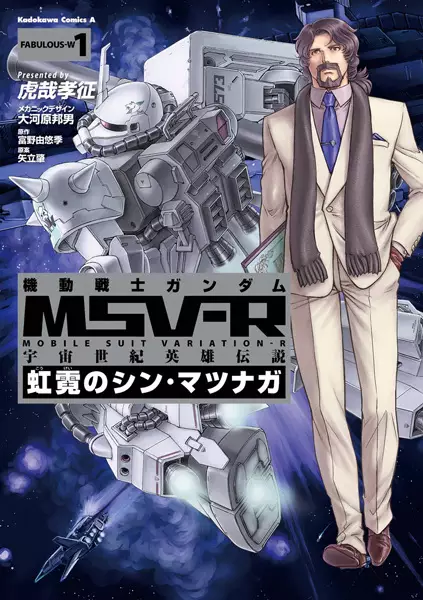 Cover Manga: Kidou Senshi Gundam MSV-R: Uchuu Seiki Eiyuu Densetsu - Kougei no Shin Matsunaga