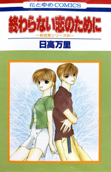 Sampul Manga Owaranai Koi no Tame ni