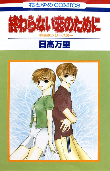 Manga cover Owaranai Koi no Tame ni