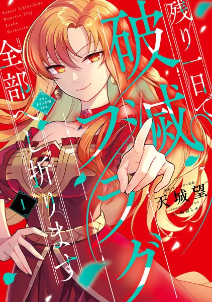 Cover Manga: Nokori Ichinichi de Hametsu Flag Zenbu Heshiorimasu: Zamaa RTA Kiroku 24Hr.