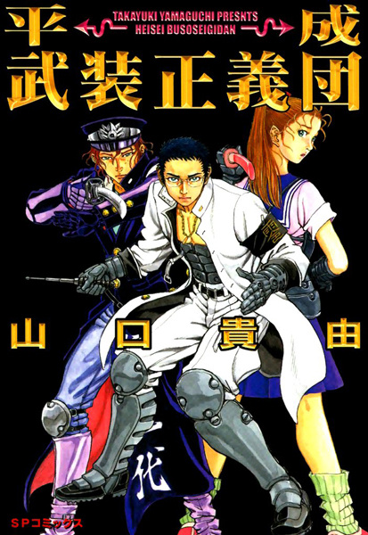 Manga image Heisei Busou Seigidan