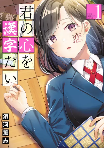Gambar Cover Manga Kimi no Kokoro wo Kanji-tai