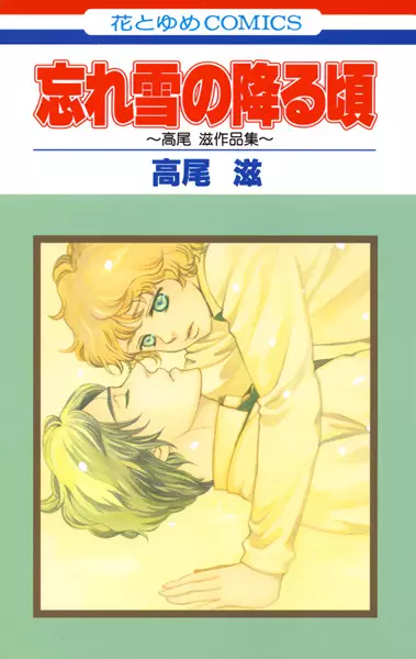 Gambar Cover Manga Wasure Yuki no Furu Koro