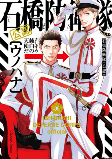 Sampul Manga Ishibashi Boueitai (Kounin)