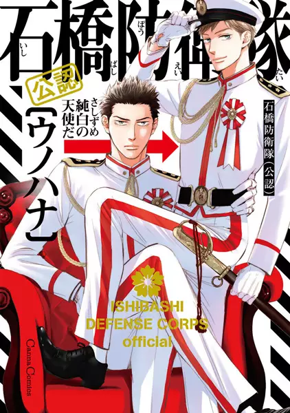 Gambar Cover Manga Ishibashi Boueitai (Kounin)
