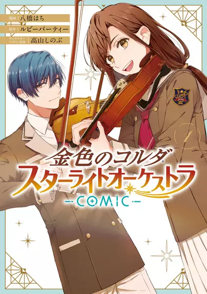 Gambar Cover Manga Kiniro no Corda: Starlight Orchestra Comic