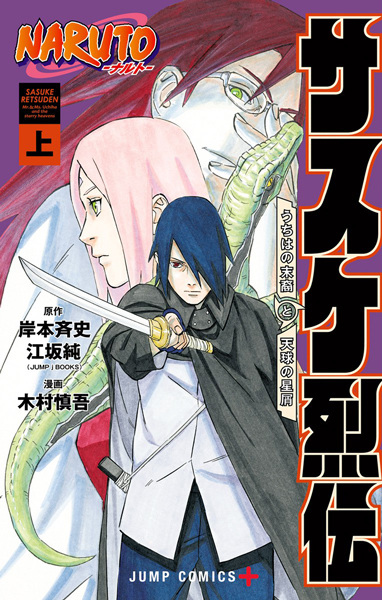 Gambar Cover Manga Naruto: Sasuke Retsuden - Uchiha no Matsuei to Tenkyuu no Hoshikuzu