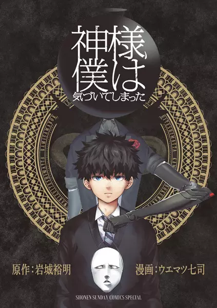 Cover Manga: Kamisama, Boku wa Kizuiteshimatta