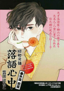 Sampul Manga Shouwa Genroku Rakugo Shinjuu Bangai-hen