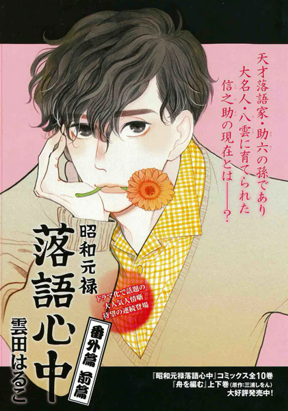 Gambar Cover Manga Shouwa Genroku Rakugo Shinjuu Bangai-hen