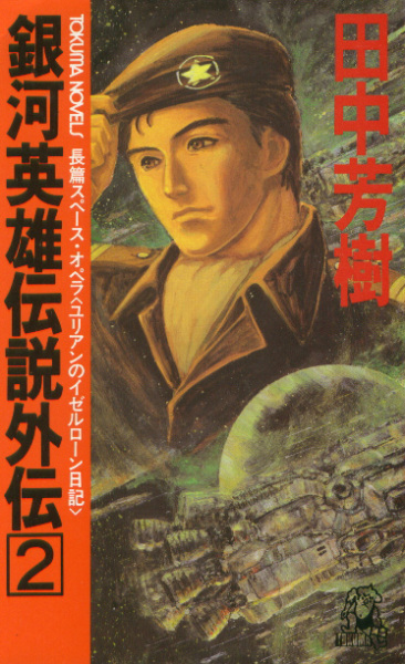 Manga image Ginga Eiyuu Densetsu Gaiden