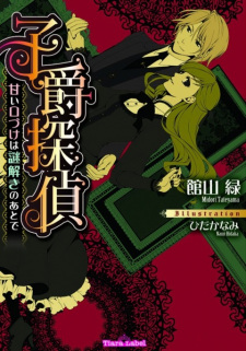 Sampul Manga Shishaku Tantei: Amai Kuchizuke wa Nazotoki no Ato de