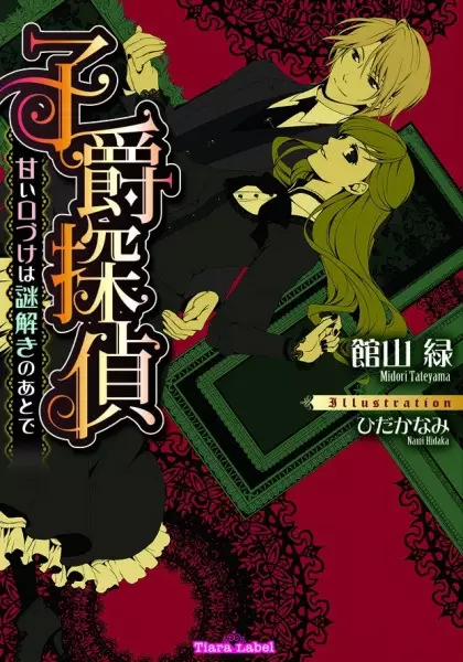 Gambar Cover Manga Shishaku Tantei: Amai Kuchizuke wa Nazotoki no Ato de