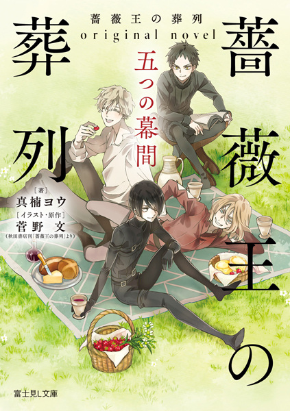Gambar Cover Manga Baraou no Souretsu: Original Novel - Itsutsu no Makuai