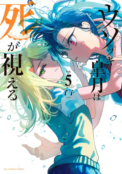 Manga image Usotsuki Satsuki wa Shi ga Mieru