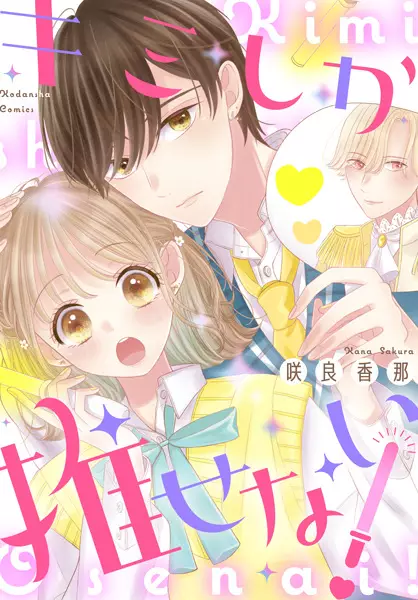 Cover Manga: Kimi shika Osenai!