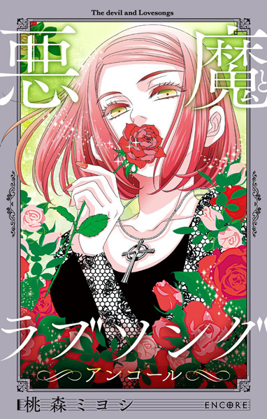 Manga cover Akuma to Love Song: Encore