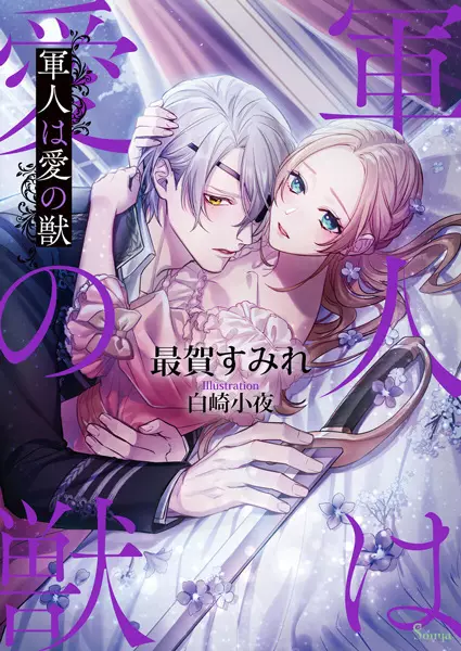 Gambar Cover Manga Gunjin wa Ai no Kemono