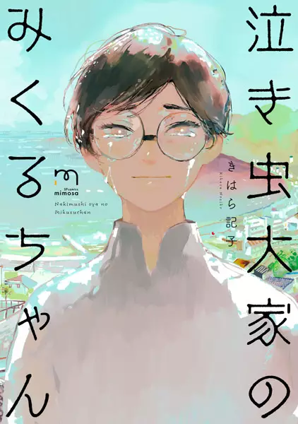 Gambar Cover Manga Nakimushi Ooya no Mikuru-chan