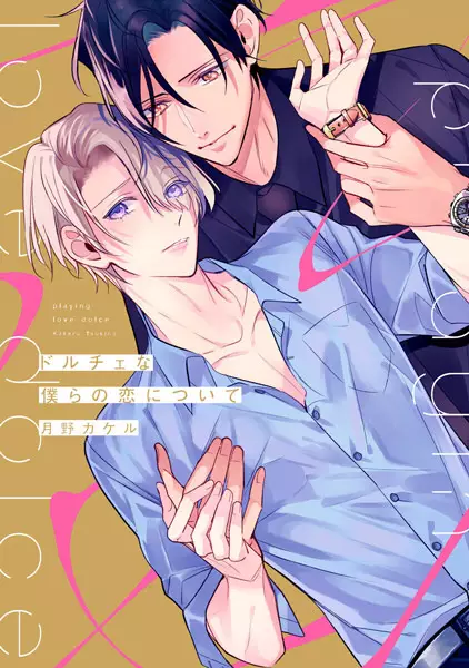 Gambar Cover Manga Dolce na Bokura no Koi ni Tsuite