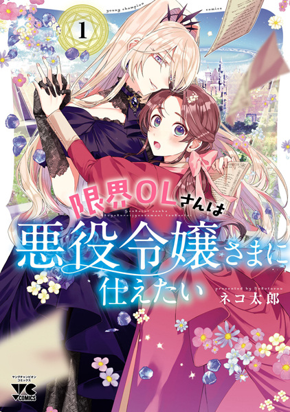 Gambar Cover Manga Genkai OL-san wa Akuyaku Reijou-sama ni Tsukaetai