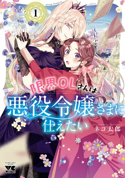 Gambar Cover Manga Genkai OL-san wa Akuyaku Reijou-sama ni Tsukaetai